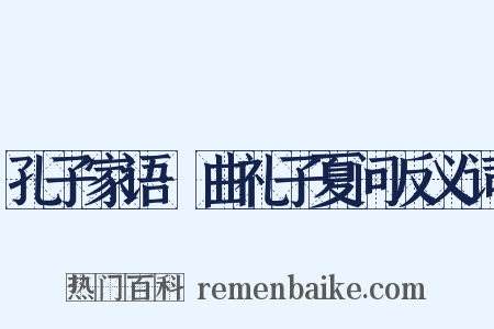 孔子家语·曲礼子夏问反义词是什么意思的图片